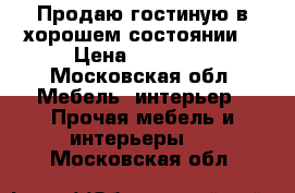 Продаю гостиную в хорошем состоянии  › Цена ­ 15 000 - Московская обл. Мебель, интерьер » Прочая мебель и интерьеры   . Московская обл.